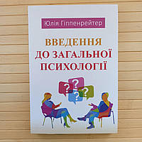 Гиппенрейтер Введення до загальної психології