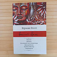 Герман Гессе Сборник Кнульп Демиан Последнее лето Клингзора Душа ребенка