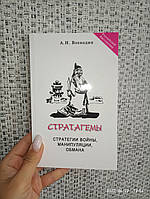 Воеводин Стратагемы стратегии войны, манипуляции, обмана