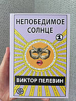 Непобедимое солнце Виктор Пелевин (мягкая обложка)