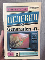 Generation П (Генерация Пи) Виктор Пелевин