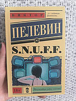 Снаф S.N.U.F.F. Виктор Пелевин (мягкая обложка)