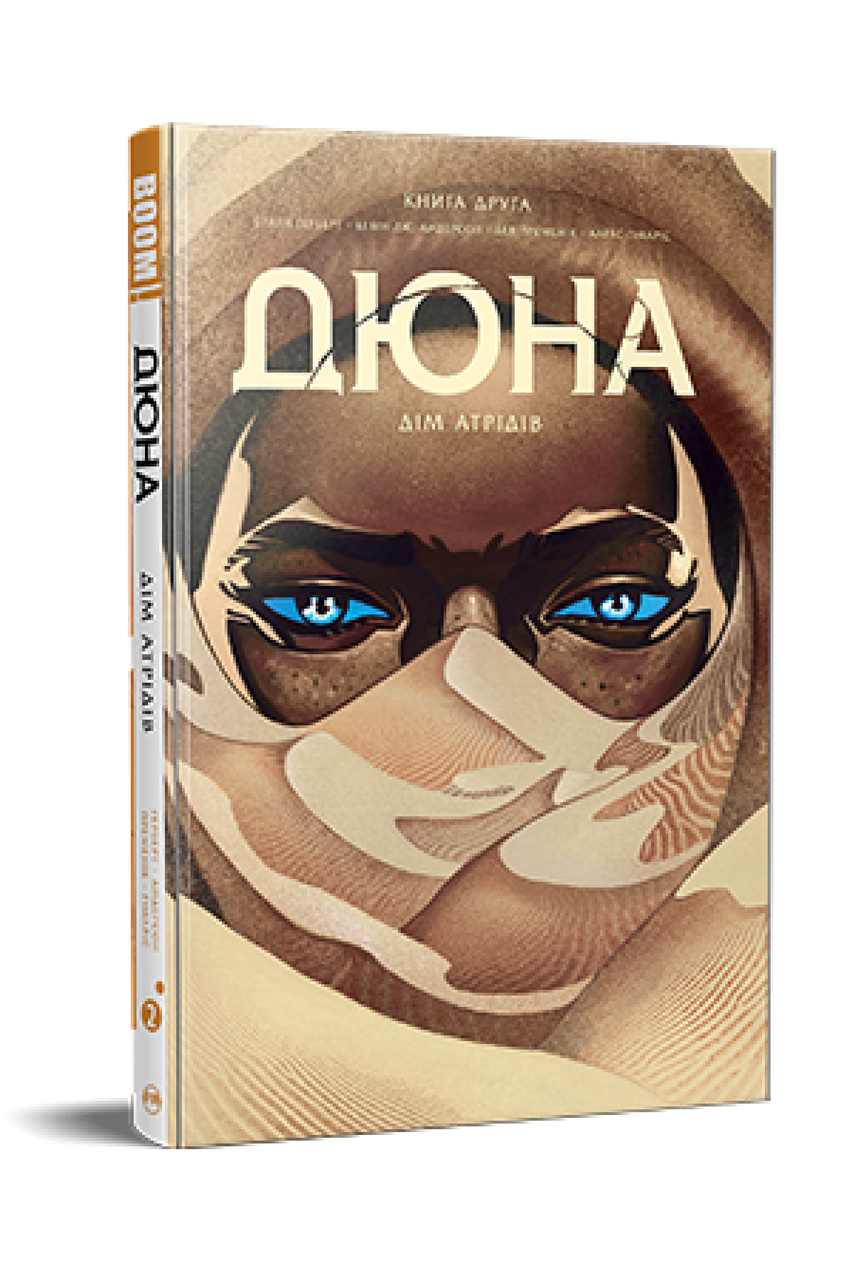 Дюна. Дім Атрідів. Книга 2. Браян Герберт, Кевін Джей Андерсон