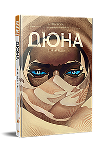 Дюна. Дім Атрідів. Книга 2. Браян Герберт, Кевін Джей Андерсон