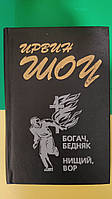 Ірвінг Шоу Богач Бідній. Нічий злодій книга 1995 року видання