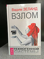 Вадим Зеланд Взлом техногенной системы, мягкий переплет