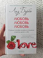 Бурбо Лиз Любовь, любовь, любовь: о разных способах.... твердая обложка