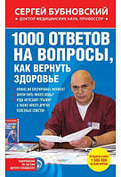 Бубновский 1000 ответов на вопросы, как вернуть здоровье