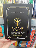 Библия босса Учебник по лидерству и достижению целей Брюс Крейвен