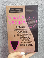 Viva la vagina. Хватит замалчивать скрытые возможности органа, который не принято называть