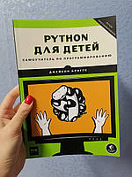 Python Питон для детей