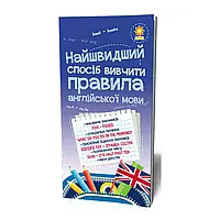 Гр Найшвидший спосіб вивчити. Правила англійської мови. 104839 "Ранок" ish