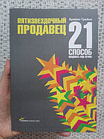 Брайан Трейси Пятизвездочный продавец 21 способ продавать лучше