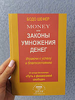 Шефер Money или Законы умножения денег (белая бумага)