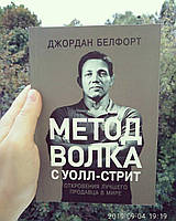 Метод Волка с Уолл-Стрит Откровения лучшего продавца в мире Джордан Белфорд