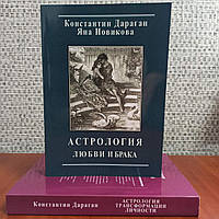 Астрология любви и брака+Астрология трансформации личности, Константин Дараган