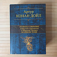 Артур Конан Дойл Полное собрание повестей и рассказов о Шерлоке Холмсе в одном томе