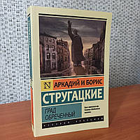 Аркадий и Борис Стругацкие Град обреченный ЭК