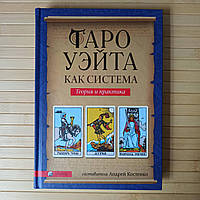 Андрей Костенко Таро Уэйта как система Теория и практика, твердая