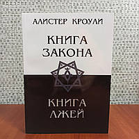 Алистер Кроули Книга закона Книга лжей