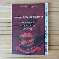 Алистер Кроули Гностическая католическая церковь