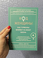 Код женщины. Как гормоны влияют на вашу жизнь. Алиса Витти (мягкая обложка)