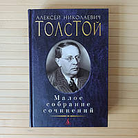 Алексей Толстой Малое собрание сочинений