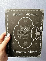 Просто Маса Борис Акунин (мягкая обложка)