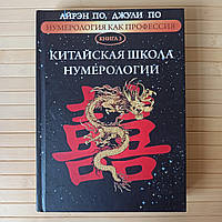 Айрэн и Джулия По Нумерология как профессия Китайская школа нумерологии книга 3 твердая