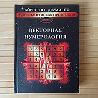 Айрен и Джули По Векторная Нумерология как профессия книга 5 твердый переплет