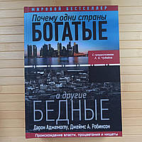 Аджемоглу Почему одни страны богатые а другие бедные Происхождение власти процветания и нищеты, твердый