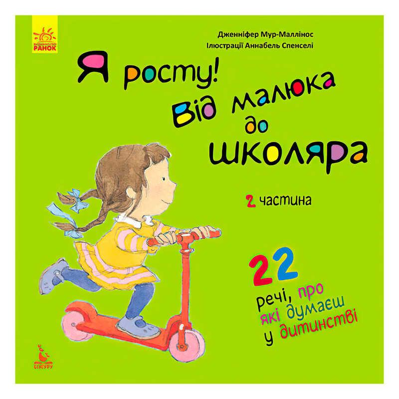 Гр Книга "Я росту: від малюка до школяра. Частина 2" КН1003002У (20) "Кенгару"