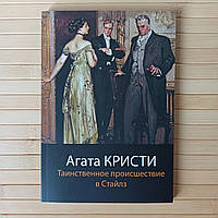 Агата Кристи Таинственное происшествие в Стайлз