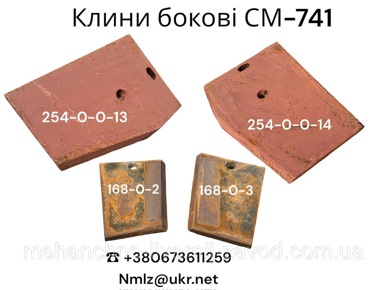 СМ-741 Клин боковий 254-0-0-13