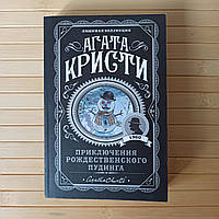 Агата Кристи Приключения рождественского пудинга