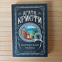 Агата Кристи Карибская тайна