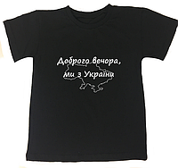 Черная футболка с принтом "Доброго вечера, мы с Украины". Высокое качество