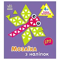 Гр Мозаїка з наліпок "Трикутники. Для дітей від 4 років" С166055У "Ранок" ish