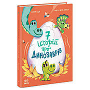 Гр Сім історій "Сім історій про динозаврів" Ч1832001У (5) "Ранок"
