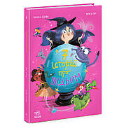 Гр Сім історій "Сім історій про відьом" Ч1832002У (5) "Ранок"