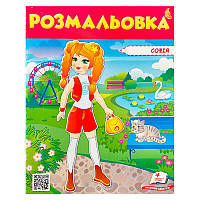 Гра Розмальовка "Софія" 9789669475374 /укр/ (50) "Пегас"