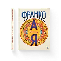 Франко від А до Я Наталя Тихолоз, Богдан Тихолоз ВСЛ