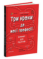 Три кроки до моєї професії. Блокнот для підлітків. Автор Аліна Руденко