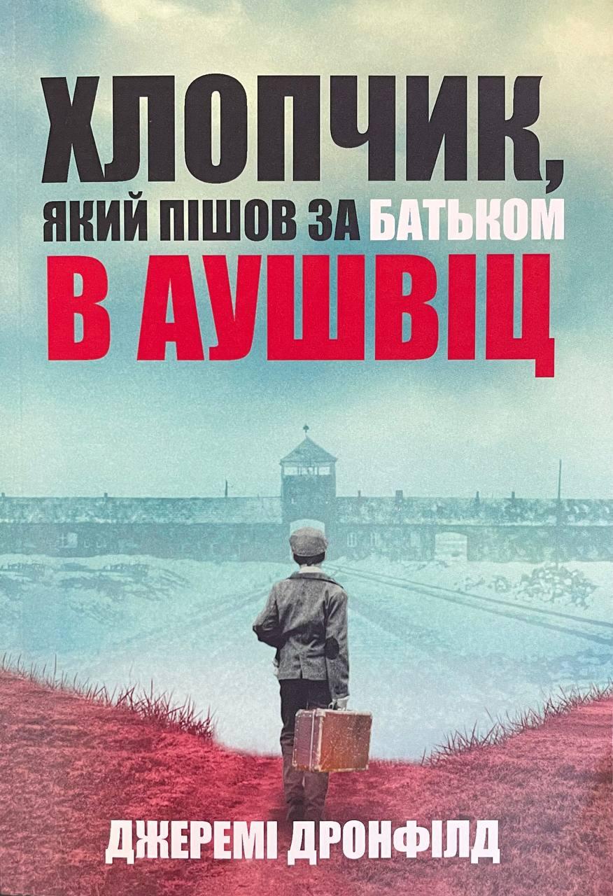 Книга Мальчик, который последовал за отцом в Аушвиц. Дронфилд Джереми