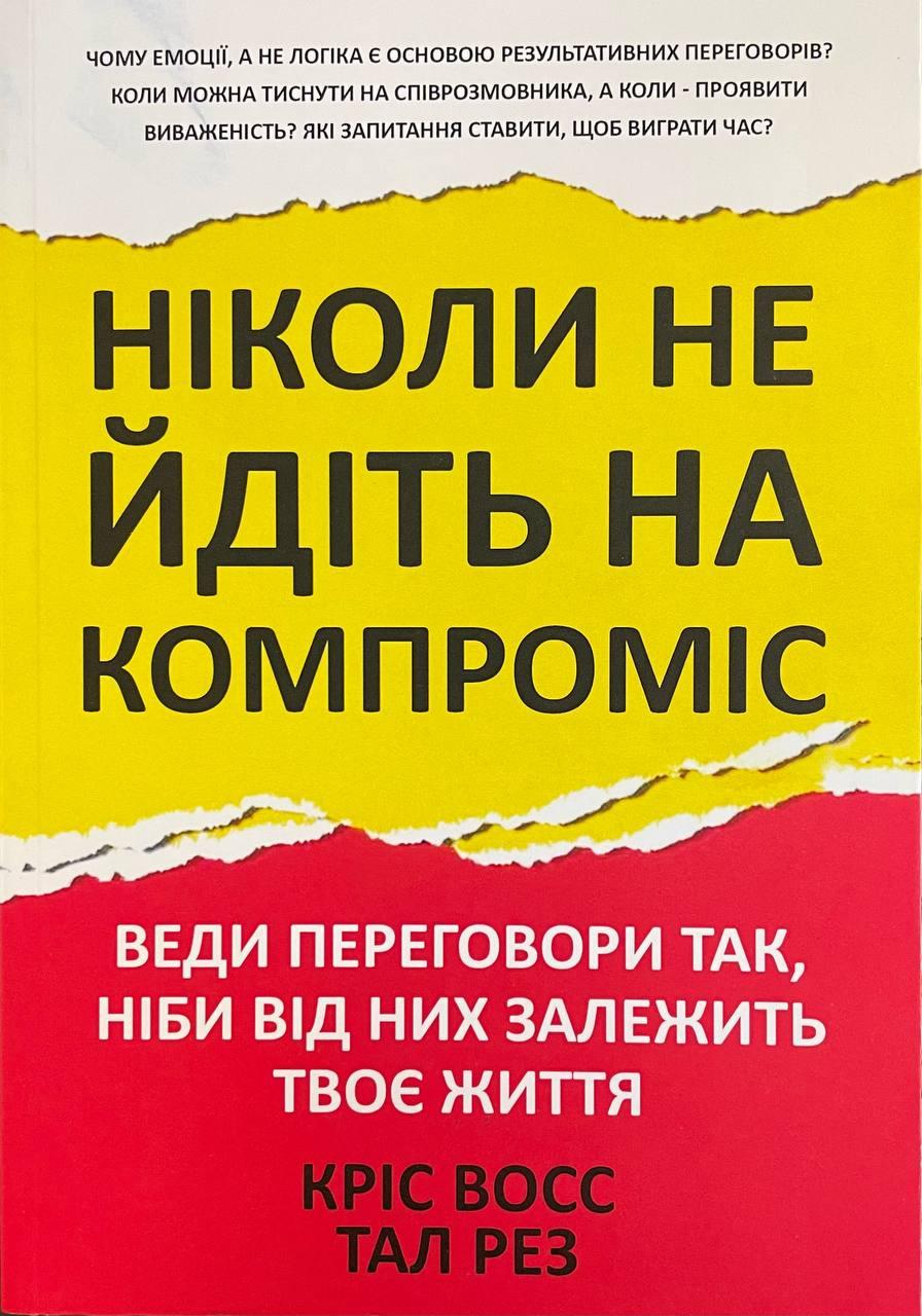 Кнга Ніколи не йдіть на компроміс. Техніка ефективних переговорів. Восс Кріс,Тал Рез