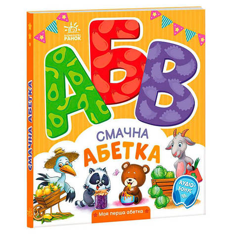 Гр Моя перша абетка "Смачна абетка" А1738001У (10) "Ранок", фото 1