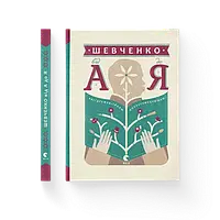 Шевченко від А до Я Леонід Ушкалов ВСЛ