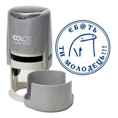 Печатка прикол єб@ть ти молодець з оснасткою Colop R 40, фото 1