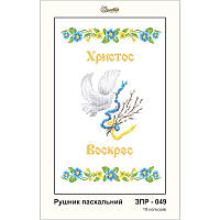 ЗПР-049 Рушник пасхальний для вишивання бісером на габардині