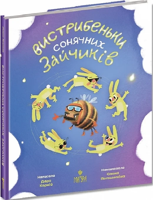 Вистрибеньки сонячних зайчиків. Дара Корній, Альона Потьомкіна